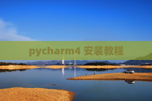 pycharm4 安装教程 pycharm4 安装教程